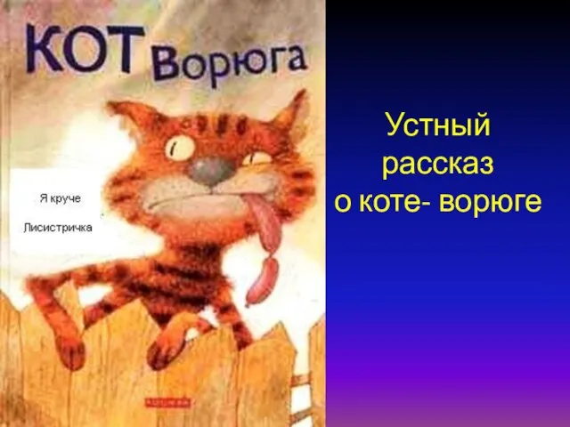 Устный рассказ о коте- ворюге