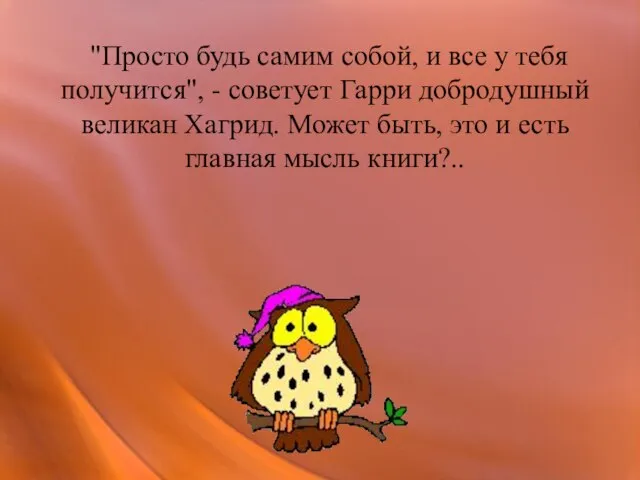 "Просто будь самим собой, и все у тебя получится", - советует Гарри