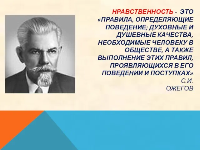 НРАВСТВЕННОСТЬ - ЭТО «ПРАВИЛА, ОПРЕДЕЛЯЮЩИЕ ПОВЕДЕНИЕ; ДУХОВНЫЕ И ДУШЕВНЫЕ КАЧЕСТВА, НЕОБХОДИМЫЕ ЧЕЛОВЕКУ