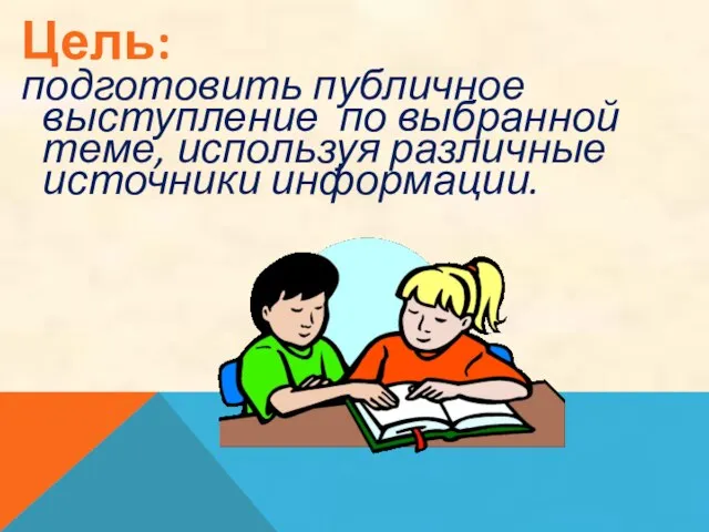 Цель: подготовить публичное выступление по выбранной теме, используя различные источники информации.