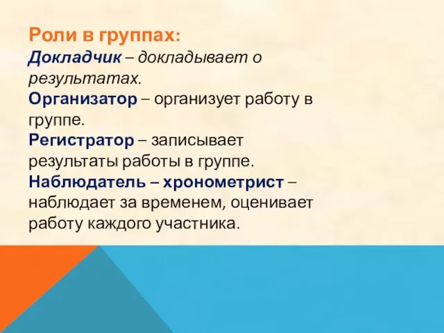 Роли в группах: Докладчик – докладывает о результатах. Организатор – организует работу