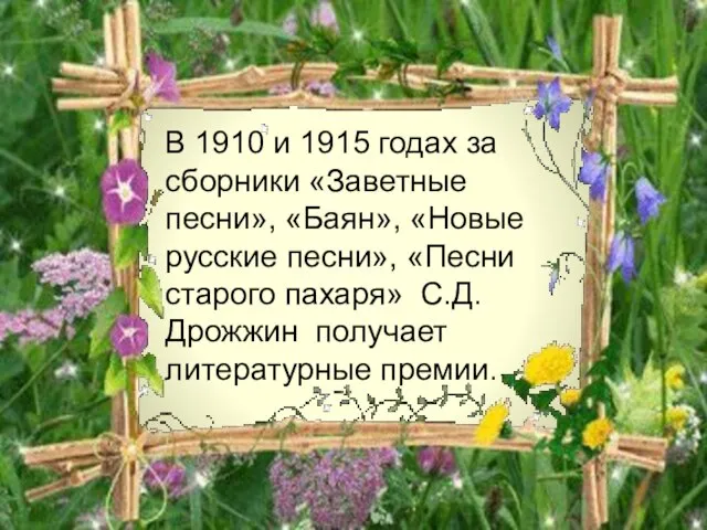 В 1910 и 1915 годах за сборники «Заветные песни», «Баян», «Новые русские