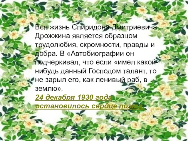 Вся жизнь Спиридона Дмитриевича Дрожжина является образцом трудолюбия, скромности, правды и добра.