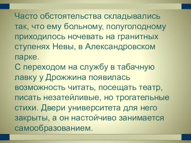 Часто обстоятельства складывались так, что ему больному, полуголодному приходилось ночевать на гранитных