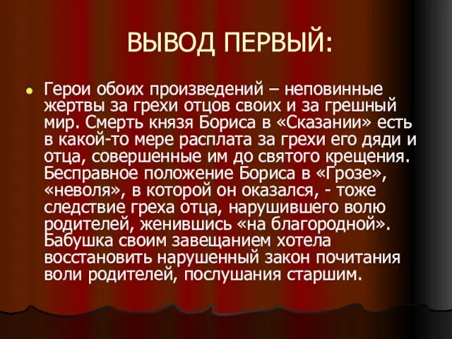 ВЫВОД ПЕРВЫЙ: Герои обоих произведений – неповинные жертвы за грехи отцов своих