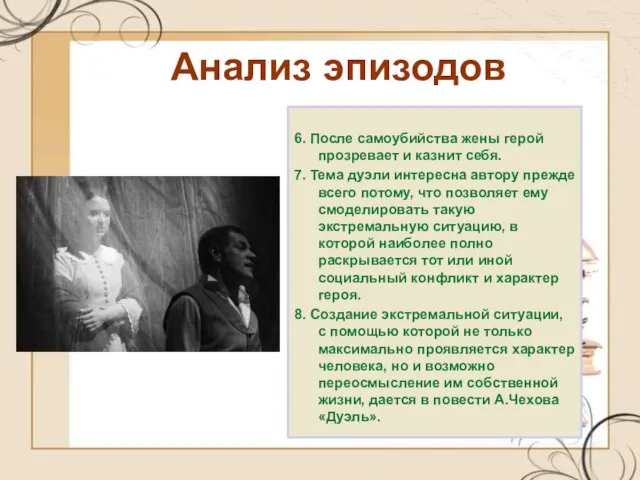 Анализ эпизодов 6. После самоубийства жены герой прозревает и казнит себя. 7.