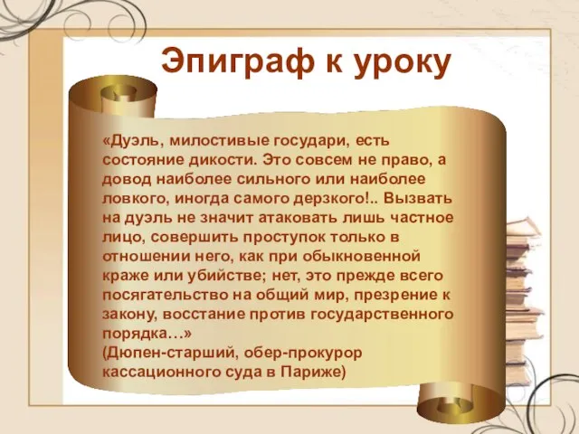 Эпиграф к уроку «Дуэль, милостивые государи, есть состояние дикости. Это совсем не