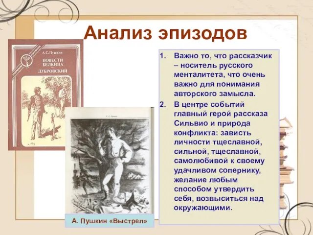 Анализ эпизодов Важно то, что рассказчик – носитель русского менталитета, что очень