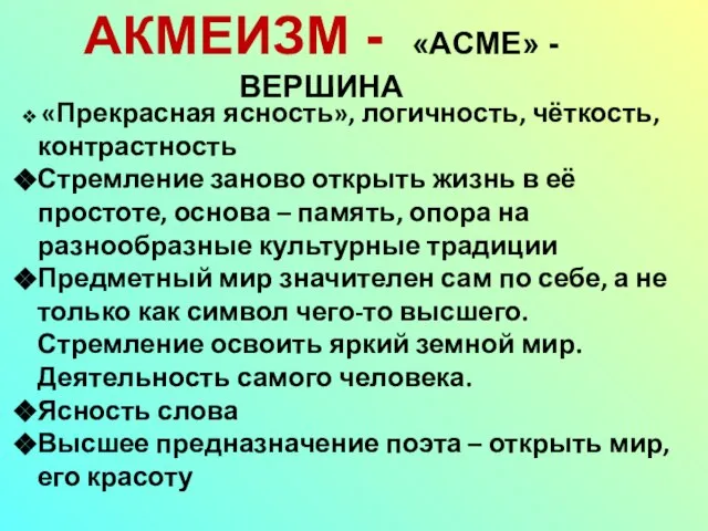 АКМЕИЗМ - «ACME» - ВЕРШИНА «Прекрасная ясность», логичность, чёткость, контрастность Стремление заново