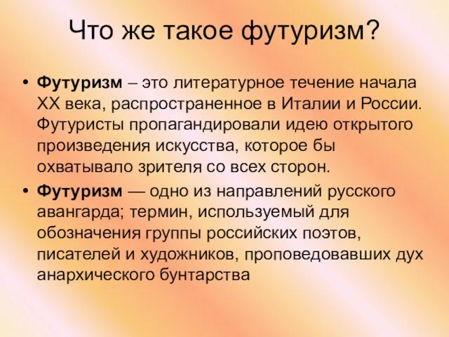 Что же такое футуризм? Футуризм – это литературное течение начала ХХ века,