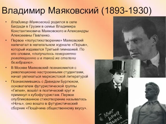 Владимир Маяковский (1893-1930) Владимир Маяковский родился в селе Багдади в Грузии в