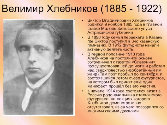 Велимир Хлебников (1885 - 1922) Виктор Владимирович Хлебников родился 9 ноября 1885