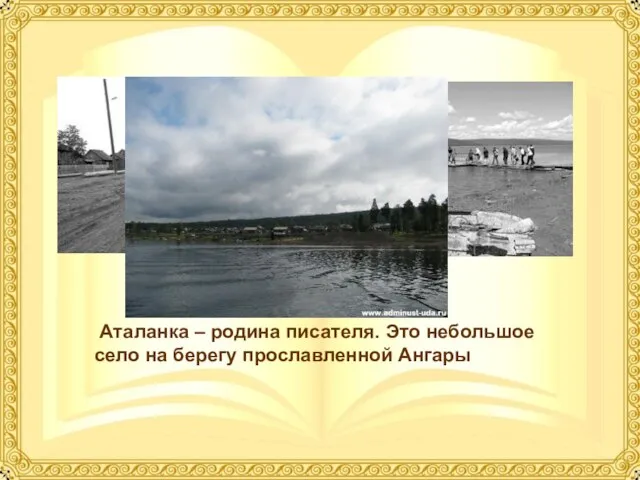 Аталанка – родина писателя. Это небольшое село на берегу прославленной Ангары