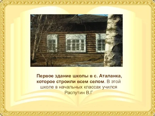 Первое здание школы в с. Аталанка, которое строили всем селом. В этой