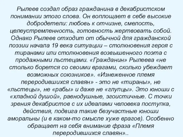 Рылеев создал образ гражданина в декабристском понимании этого слова. Он воплощает в