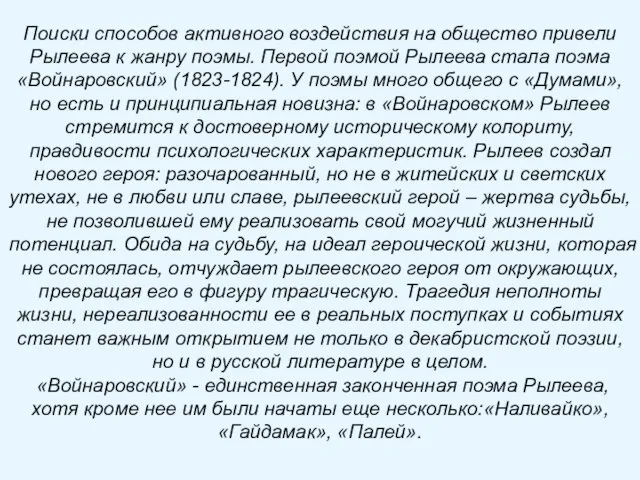 Поиски способов активного воздействия на общество привели Рылеева к жанру поэмы. Первой