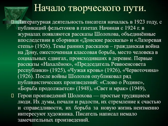 Начало творческого пути. Литературная деятельность писателя началась в 1923 году, с публикаций