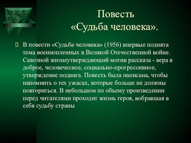 Повесть «Судьба человека». В повести «Судьба человека» (1956) впервые поднята тема военнопленных