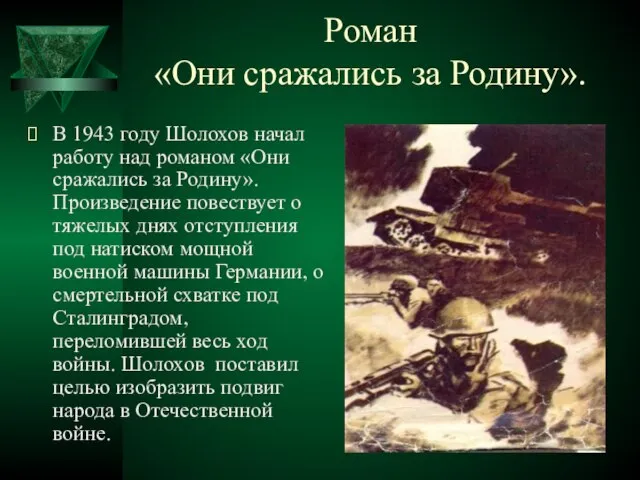 Роман «Они сражались за Родину». В 1943 году Шолохов начал работу над