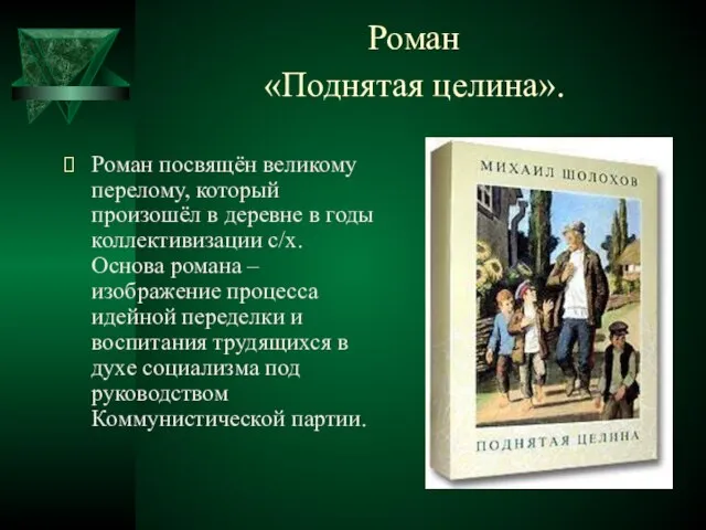 Роман «Поднятая целина». Роман посвящён великому перелому, который произошёл в деревне в