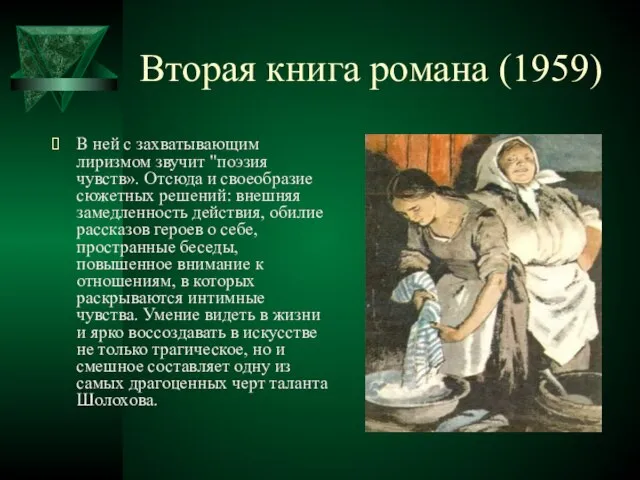 Вторая книга романа (1959) В ней с захватывающим лиризмом звучит "поэзия чувств».