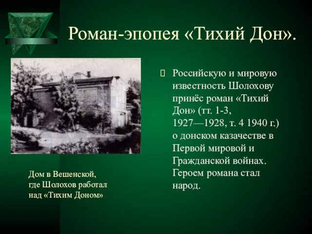 Роман-эпопея «Тихий Дон». Российскую и мировую известность Шолохову принёс роман «Тихий Дон»