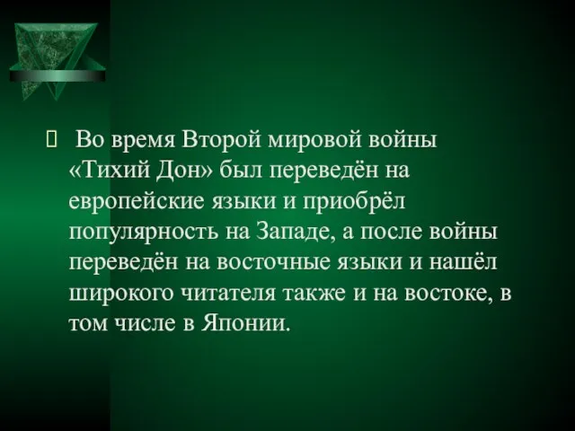 Во время Второй мировой войны «Тихий Дон» был переведён на европейские языки