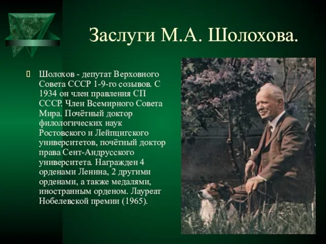 Заслуги М.А. Шолохова. Шолохов - депутат Верховного Совета СССР 1-9-го созывов. С