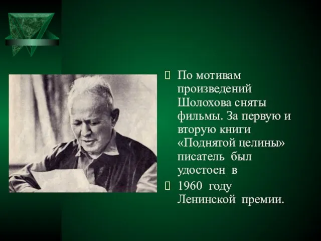 По мотивам произведений Шолохова сняты фильмы. За первую и вторую книги «Поднятой