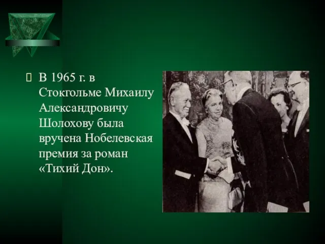 В 1965 г. в Стокгольме Михаилу Александровичу Шолохову была вручена Нобелевская премия за роман «Тихий Дон».