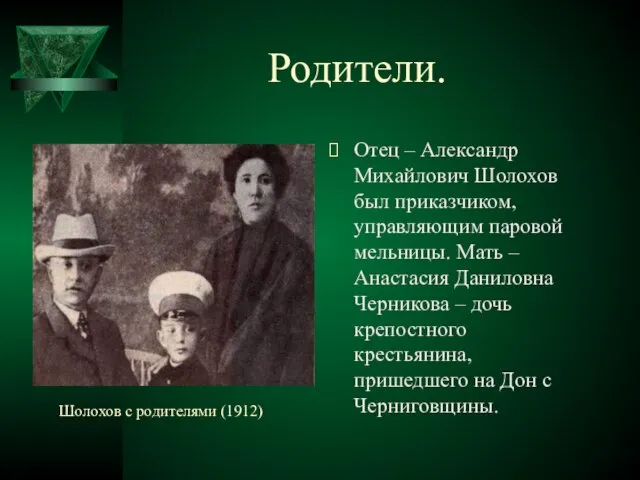 Родители. Отец – Александр Михайлович Шолохов был приказчиком, управляющим паровой мельницы. Мать