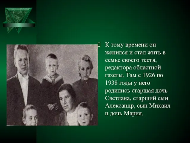 К тому времени он женился и стал жить в семье своего тестя,