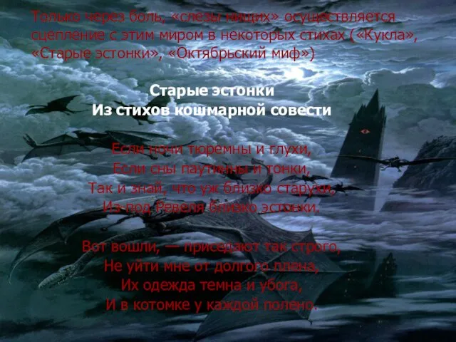 Только через боль, «слезы нищих» осуществляется сцепление с этим миром в некоторых