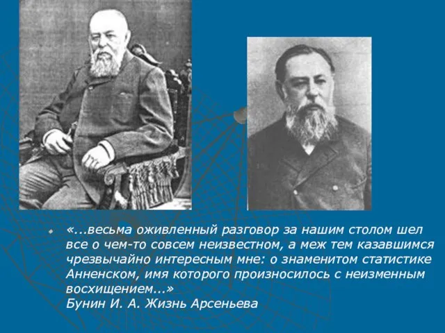 «...весьма оживленный разговор за нашим столом шел все о чем-то совсем неизвестном,