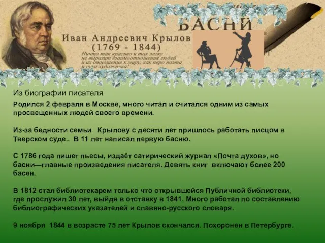 Иван Андреевич Крылов Родился 2 февраля в Москве, много читал и считался