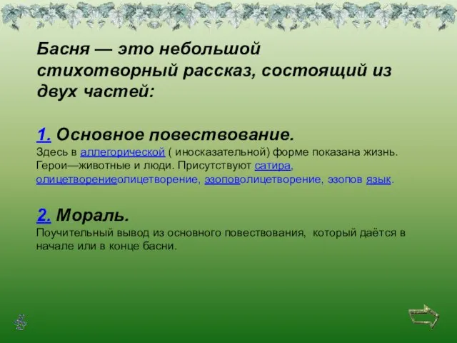 Басня — это небольшой стихотворный рассказ, состоящий из двух частей: 1. Основное