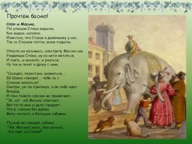 Прочтём басню! Слон и Моська. По улицам Слона водили, Как видно, напоказ.