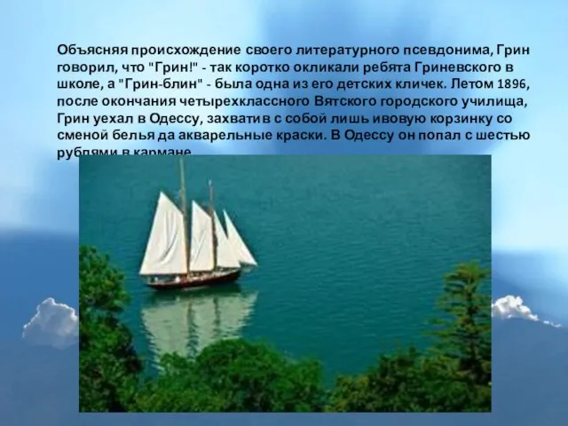 Объясняя происхождение своего литературного псевдонима, Грин говорил, что "Грин!" - так коротко