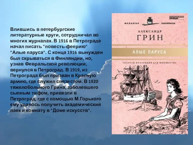 Влившись в петербургские литературные круги, сотрудничал во многих журналах. В 1916 в