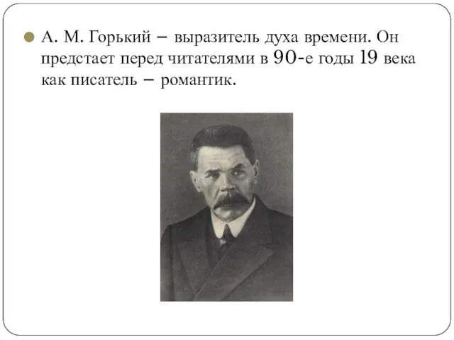 А. М. Горький – выразитель духа времени. Он предстает перед читателями в