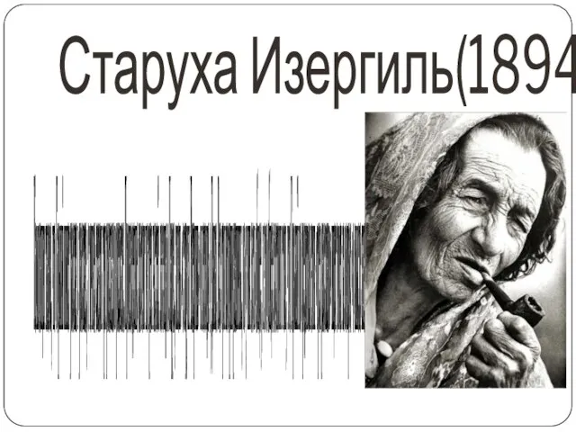 Старуха Изергиль(1894) Композиция такова, что Горький пишет рассказ в рассказе, а точнее