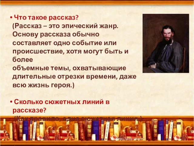 Что такое рассказ? (Рассказ – это эпический жанр. Основу рассказа обычно составляет