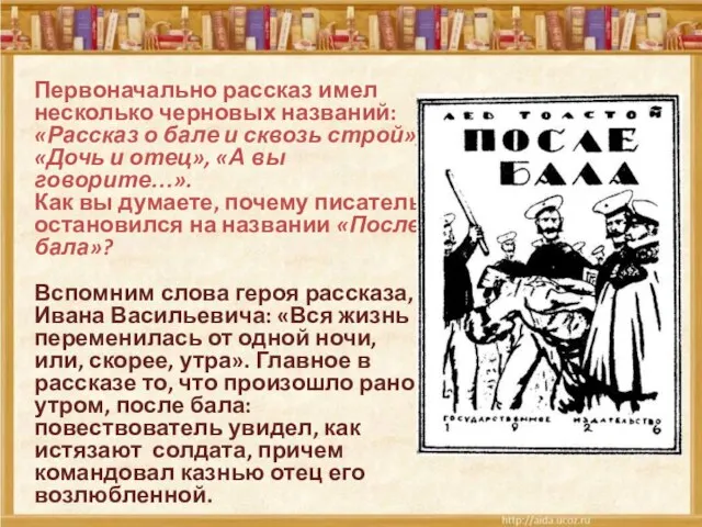 Первоначально рассказ имел несколько черновых названий: «Рассказ о бале и сквозь строй»,