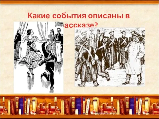 Какие события описаны в рассказе?