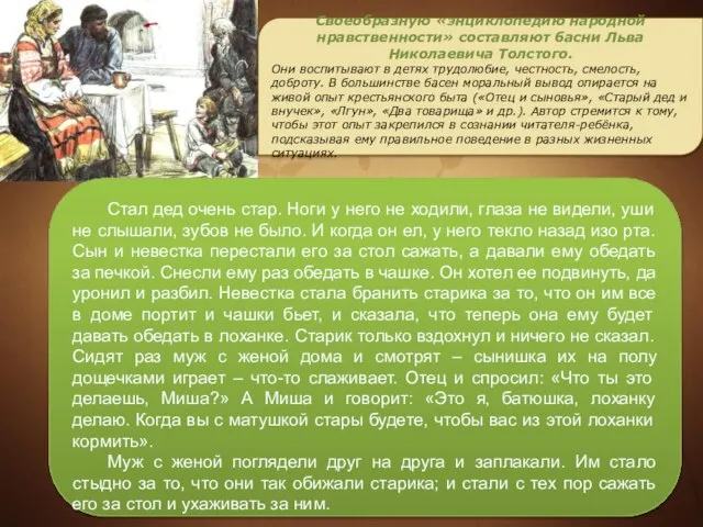 Своеобразную «энциклопедию народной нравственности» составляют басни Льва Николаевича Толстого. Они воспитывают в