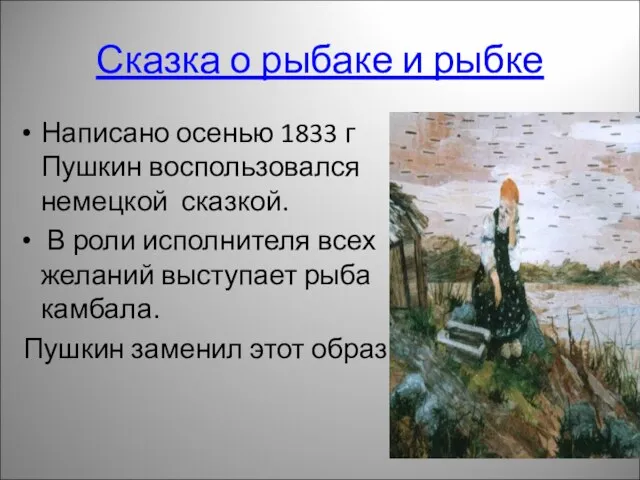Сказка о рыбаке и рыбке Написано осенью 1833 г Пушкин воспользовался немецкой