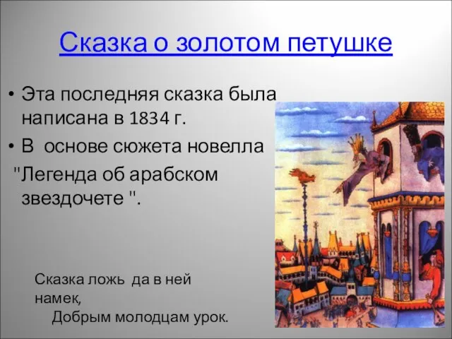 Сказка о золотом петушке Эта последняя сказка была написана в 1834 г.