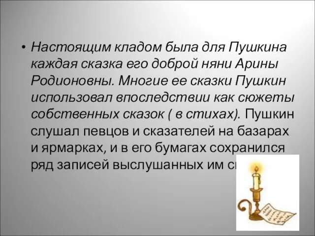 Настоящим кладом была для Пушкина каждая сказка его доброй няни Арины Родионовны.