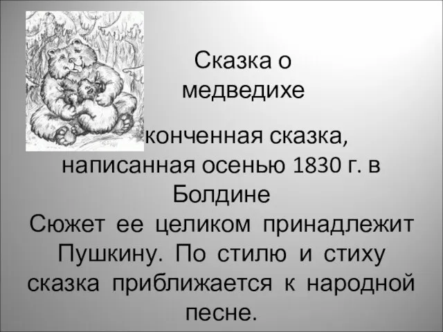 Неоконченная сказка, написанная осенью 1830 г. в Болдине Сюжет ее целиком принадлежит