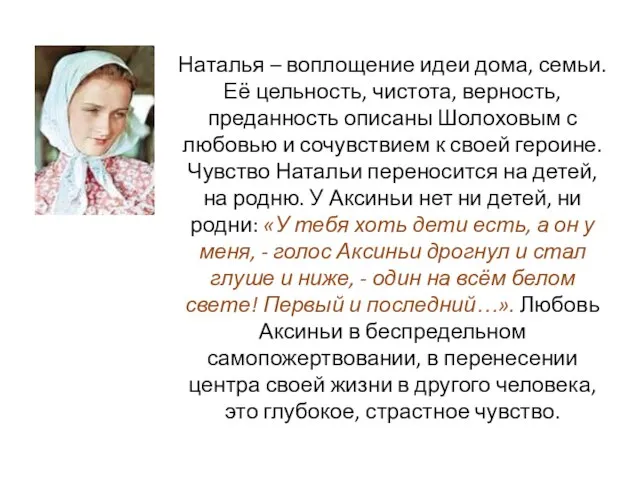 Наталья – воплощение идеи дома, семьи. Её цельность, чистота, верность, преданность описаны